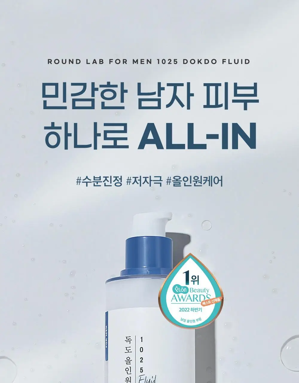 [민감피부/저자극] 라운드랩 포 맨 1025 독도 올인원 플루이드 200ml+200ml 상세페이지 3
